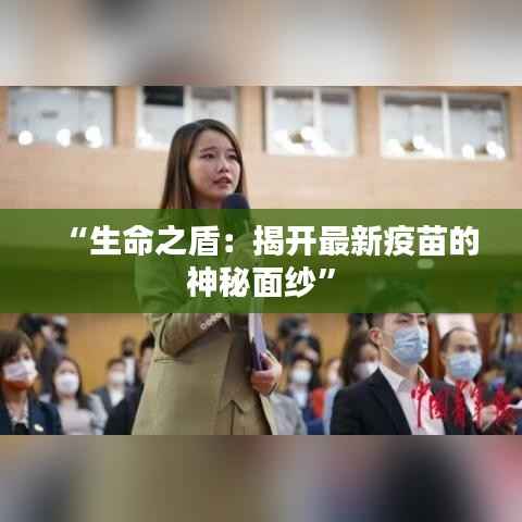 “生命之盾：揭开最新疫苗的神秘面纱”