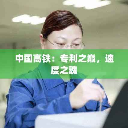 中国高铁:专利之巅,速度之魂