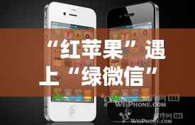 “红苹果”遇上“绿微信”：探秘苹果最新微信版本的创意融合
