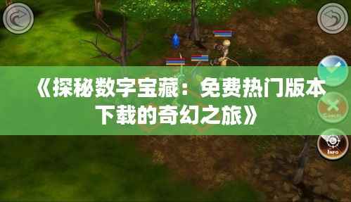 《探秘数字宝藏:免费热门版本下载的奇幻之旅》
