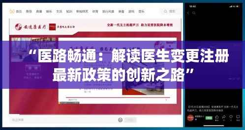 “医路畅通:解读医生变更注册最新政策的创新之路”