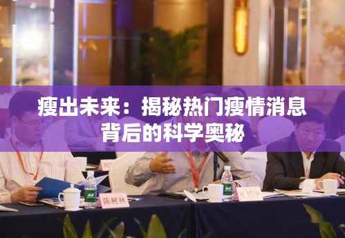 瘦出未来:揭秘热门瘦情消息背后的科学奥秘