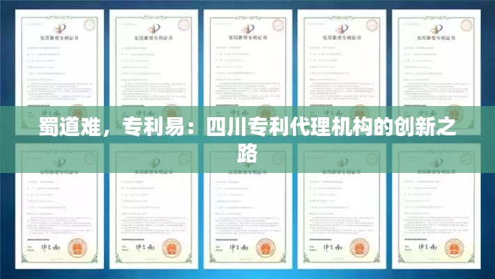 蜀道难,专利易:四川专利代理机构的创新之路