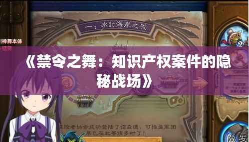 《禁令之舞：知识产权案件的隐秘战场》