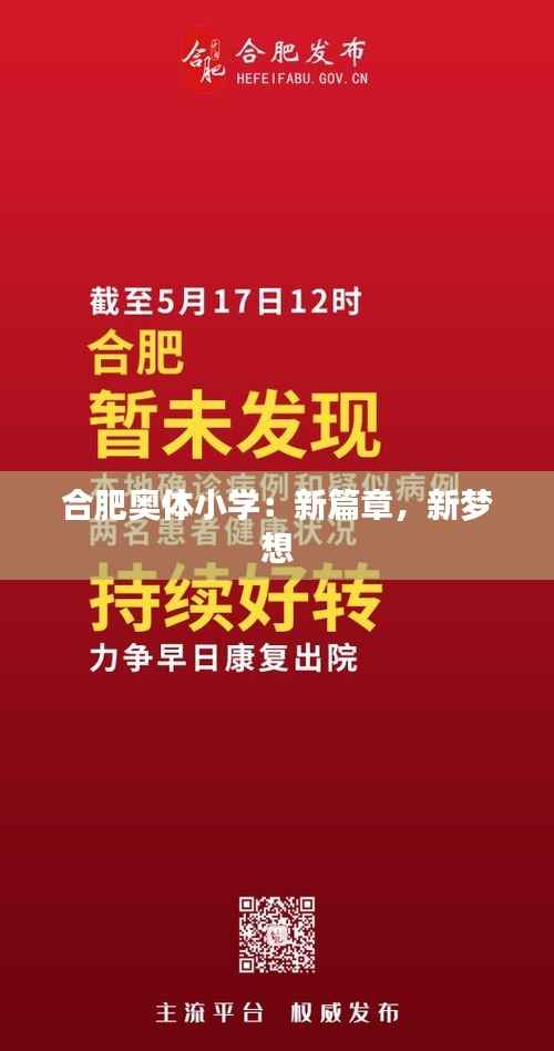 合肥奥体小学：新篇章，新梦想