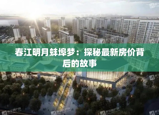 春江明月蚌埠梦:探秘最新房价背后的故事