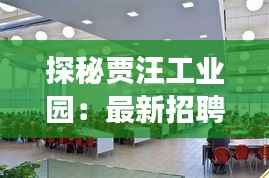 探秘贾汪工业园：最新招聘潮涌动，职场新星等你来!