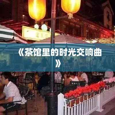 《茶馆里的时光交响曲》