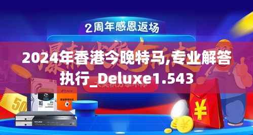 2024年香港今晚特马,专业解答执行_Deluxe1.543