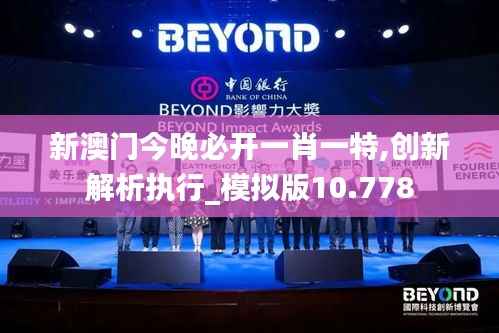 新澳门今晚必开一肖一特,创新解析执行_模拟版10.778