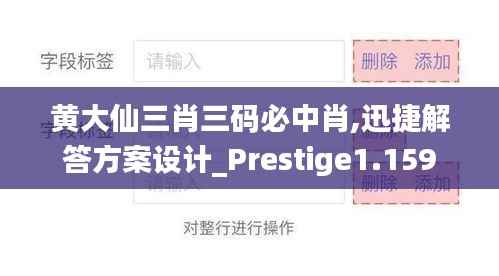 黄大仙三肖三码必中肖,迅捷解答方案设计_Prestige1.159