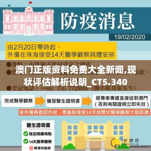 澳门正版资料免费大全新闻,现状评估解析说明_CT5.340