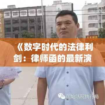 《数字时代的法律利剑:律师函的最新演变》