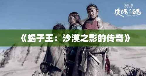 《蝎子王：沙漠之影的传奇》