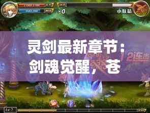 灵剑最新章节:剑魂觉醒,苍穹裂变