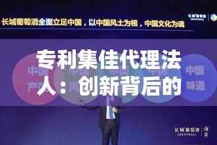 专利集佳代理法人:创新背后的守护者