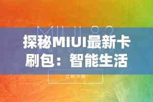 探秘MIUI最新卡刷包:智能生活的全新启航
