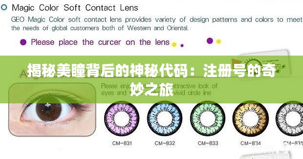 揭秘美瞳背后的神秘代码：注册号的奇妙之旅