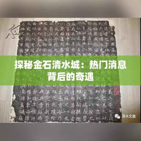探秘金石清水城：热门消息背后的奇遇