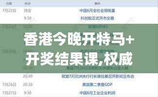 香港今晚开特马+开奖结果课,权威评估解析_Phablet18.359