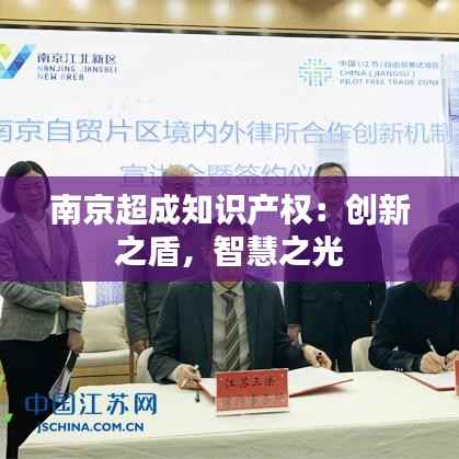 南京超成知识产权：创新之盾，智慧之光