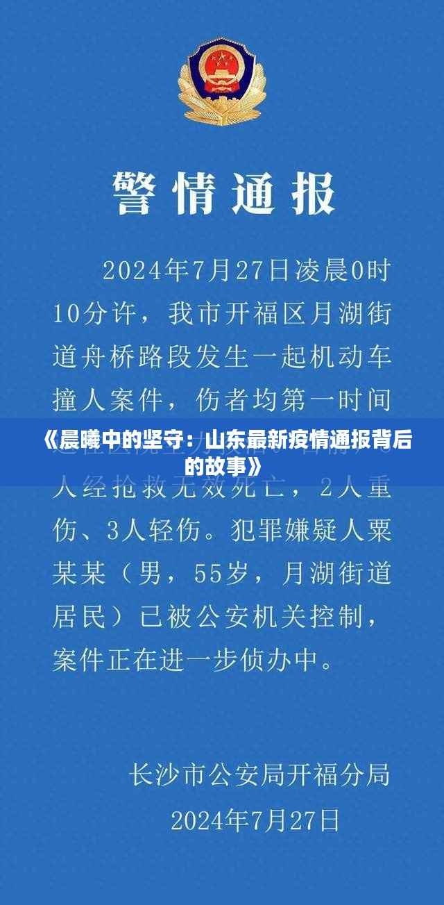 《晨曦中的坚守：山东最新疫情通报背后的故事》