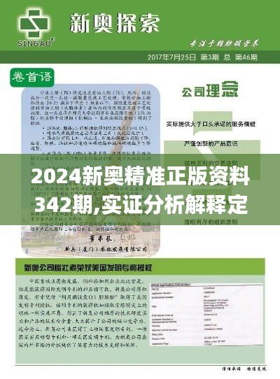 2024新奥精准正版资料342期,实证分析解释定义_zShop10.541