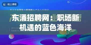 东涌招聘网:职场新机遇的蓝色海洋