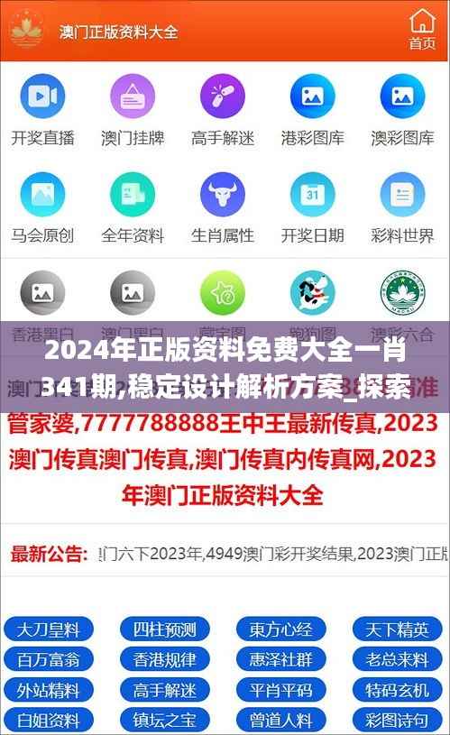 2024年正版资料免费大全一肖341期,稳定设计解析方案_探索版5.512
