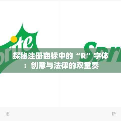 探秘注册商标中的“R”字体:创意与法律的双重奏