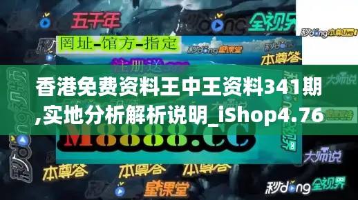 香港免费资料王中王资料341期,实地分析解析说明_iShop4.768