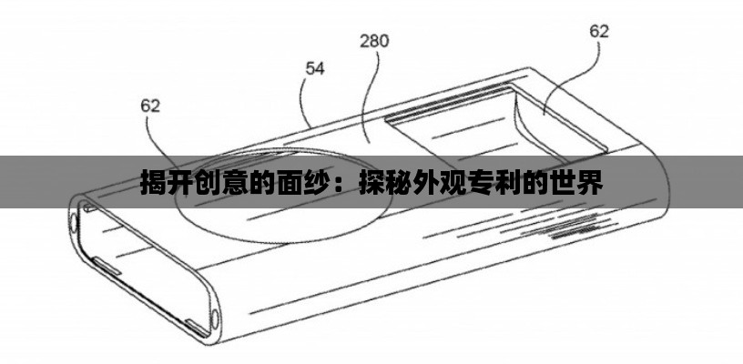 揭开创意的面纱：探秘外观专利的世界