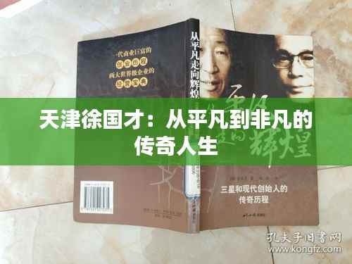 天津徐国才:从平凡到非凡的传奇人生