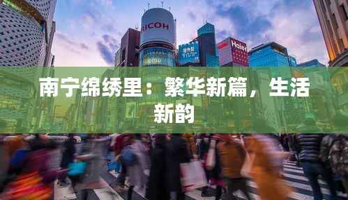 南宁绵绣里：繁华新篇，生活新韵