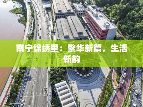南宁绵绣里:繁华新篇,生活新韵