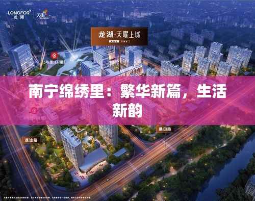 南宁绵绣里:繁华新篇,生活新韵