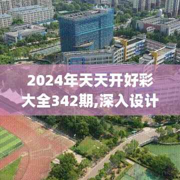 2024年天天开好彩大全342期,深入设计数据解析_轻量版4.647