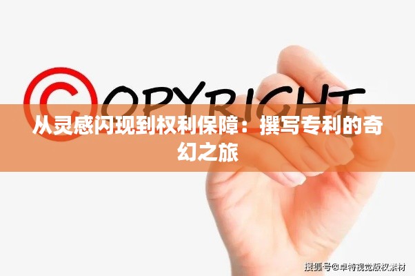 从灵感闪现到权利保障：撰写专利的奇幻之旅