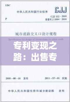 专利变现之路：出售专利交什么税？