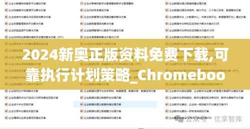 2024新奥正版资料免费下载,可靠执行计划策略_Chromebook10.730