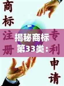 揭秘商标第33类:酒香四溢的知识产权宝库