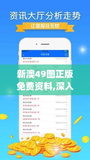 新澳49图正版免费资料,深入数据执行解析_专属版7.643