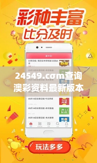 24549.cσm查询澳彩资料最新版本亮点,全面理解计划_进阶版5.591