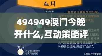 494949澳门今晚开什么,互动策略评估_复刻款9.773