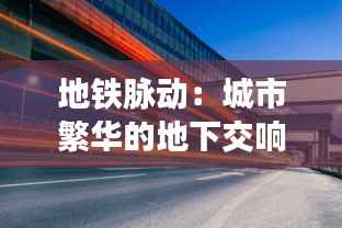 地铁脉动：城市繁华的地下交响曲