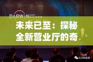 未来已至:探秘全新营业厅的奇幻之旅