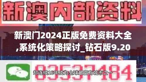 新澳门2024正版免费资料大全,系统化策略探讨_钻石版9.205