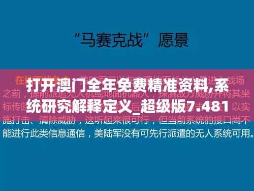 打开澳门全年免费精准资料,系统研究解释定义_超级版7.481