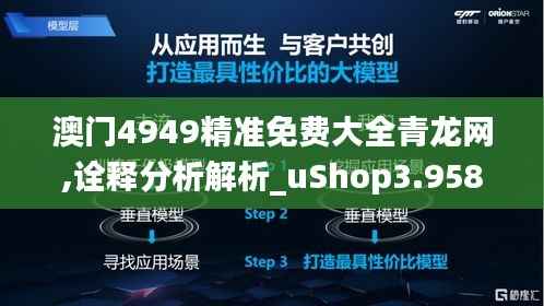 澳门4949精准免费大全青龙网,诠释分析解析_uShop3.958