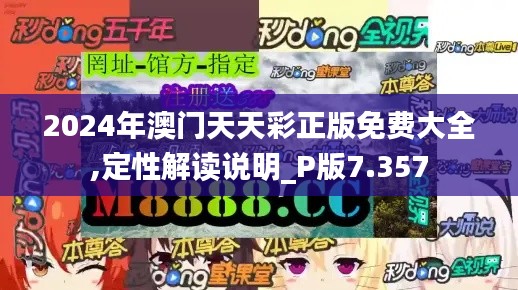 2024年澳门天天彩正版免费大全,定性解读说明_P版7.357